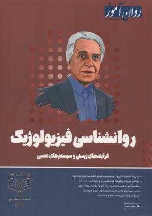 روان‌آموز ارشد : روانشناسي فيزيولوژيك 