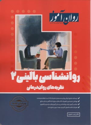 روان‌آموز ارشد: روانشناسي باليني(2) 