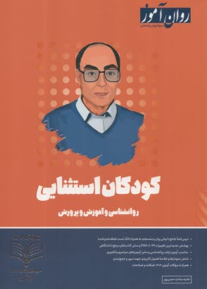 روان‌آموز ارشد: روانشناسي كودكان استثنائي 