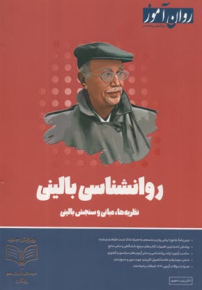 روان‌آموز ارشد: روانشناسي باليني (1) 