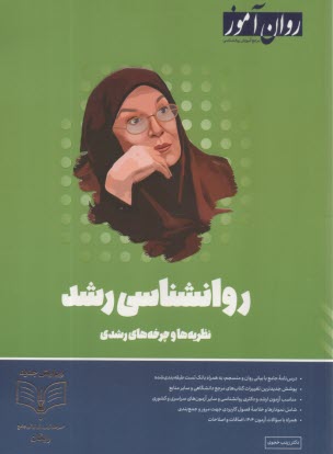 روان‌آموز ارشد :روانشناسي رشد (1) 