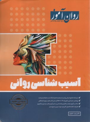 روان‌آموز ارشد: آسيب‌شناسي رواني 