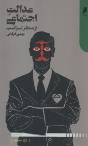 عدالت اجتماعي از منظر ليبراليسم  