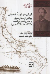 ايران در دوره قحطي: روايتي از ديدار شرق و سفر رفت و بازگشت (۱۸۷۳ ميلادي/۱۲۹۰ هجري قمري)