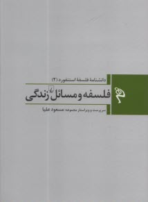 دانشنامه فلسفه استنفورد(2) فلسفه و مسائل زندگي  