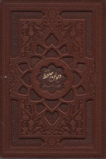 ديوان و فال حافظ: وزيري - چرم، گلاسه لب طلا  