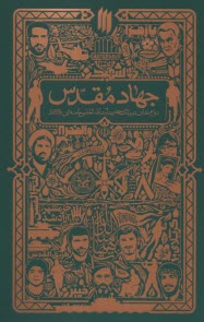 جهاد مقدس 