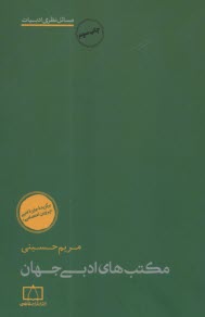 مكتب‌هاي ادبي جهان 