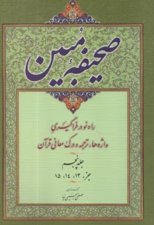 صحيفه مبين ج 5: جزء 13، 14 ، 15 