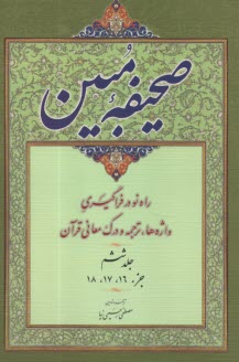 صحيفه مبين ج 6: جزء 16، 17 ، 18 