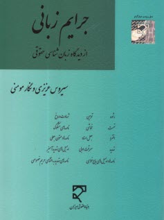 جرايم زباني از ديدگاه زبان‌شنا