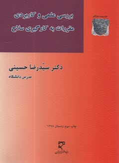 بررسي علمي و كاربردي مقررات به كارگيري سلاح 