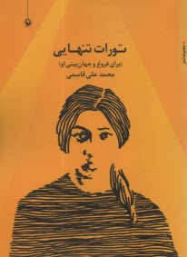تورات تنهايي : براي فروغ و جهان‌بيني او 