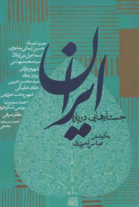 جستارهايي درباره ايران 