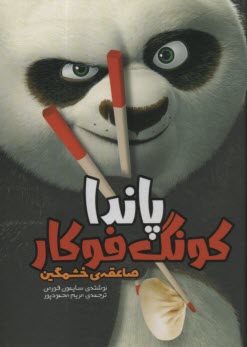 پاندا كونگ فوكار: صاعقه‌ي خشمگين 