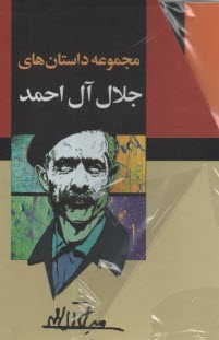 مجموعه داستان‌هاي جلال آل‌احمد 10 جلدي قابدار 