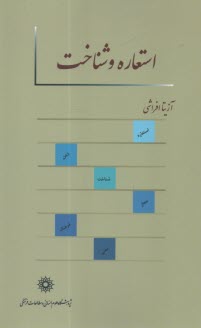 استعاره و شناخت 