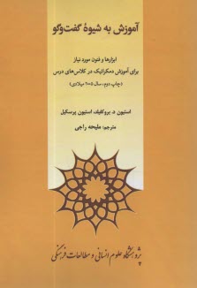 آموزش به شيوه گفت و گو: ابزارها و فنون مورد نياز براي آموزش دمكراتيك در كلاس‌هاي درس  