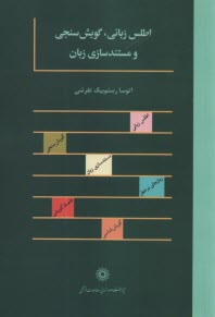 اطلس زباني، گويش سنجي و مستندسازي زبان  
