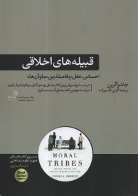 قبيله‌هاي اخلاقي: احساس، عقل و فاصله‌ي بين ما و آن‌ها  