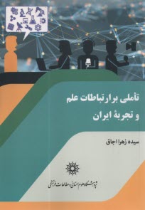 تاملي بر ارتباطات علم و تجربه ايران  