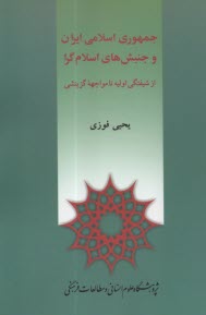 جمهوري اسلامي ايران و جنبش‌هاي اسلام‌گرا: از شيفتگي اوليه تا مواجهه گزينشي  