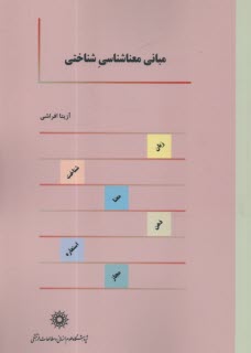 مباني معناشناسي شناختي  