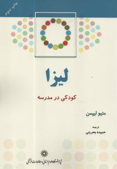 كودكي در مدرسه ليزا  