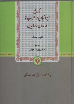 تاريخ ايرانيان و عربها در زمان ساسانيان  