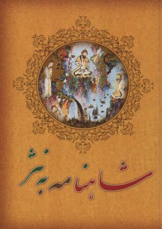 شاهنامه فردوسي به نثر  