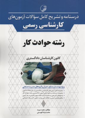 درسنامه و تشريح كامل سوالات آزمون‌هاي كارشناسي رسمي حوادث كار  