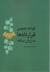 قواعد عمومي قراردادها به زبان ساده  