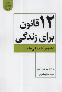 12 قانون براي زندگي: پادزهر آشفتگيها 