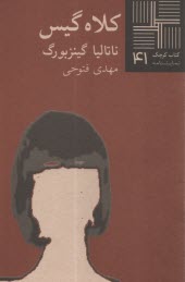 كتاب كوچك 14: نمايشنامه " كلاه گيس"  