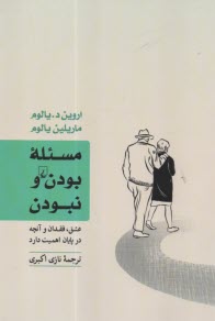 مسئله بودن و نبودن : عشق فقدان و آنچه در پايان اهميت دارد 