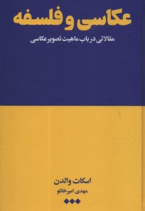 عكاسي و فلسفه  