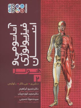 آناتومي و فيزيولوژي انسان (هولز) ج2 