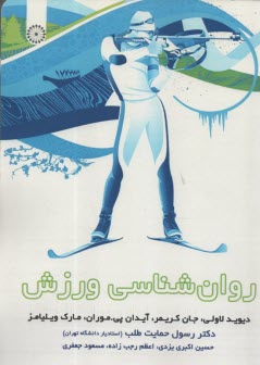 روان‌شناسي ورزش  