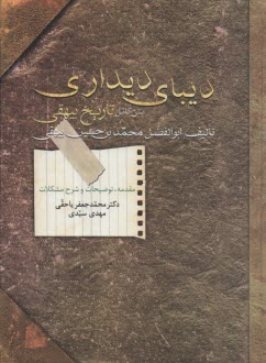ديباي ديداري: متن كامل تاريخ بيهقي  