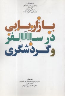 بازاريابي در سفر و گردشگري  