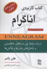 كتاب كاربردي اناگرام: روابط بين تيپ‌هاي شخصيتي و راه‌حل‌هاي تنش‌‍‌ها و چالش‌ها 