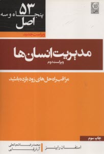 53 اصل مديريت انسان‌ها: مراقب راه‌حل‌هاي زود بازده باشيد 