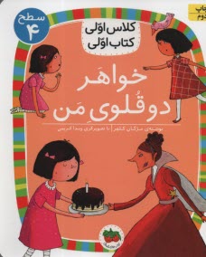 كلاس اولي كتاب اولي - سطح (4): خواهر دوقلوي من 