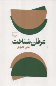 عرفان شناخت 