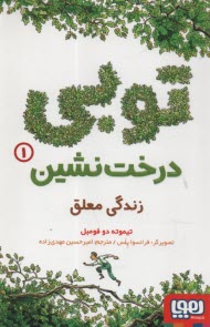 توبي درخت‌نشين 1: زندگي معلق  