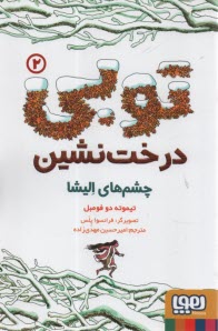 توبي درخت نشين 2 : چشم‌هاي اليشا  