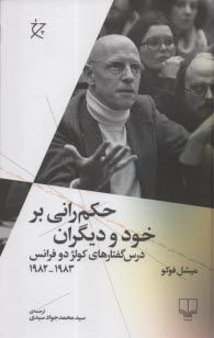 حكم‌راني بر خود و ديگران: درس گفتارهاي كولژ دو فرانس  