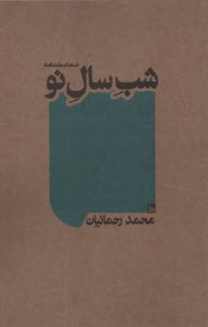 شب سال نو  