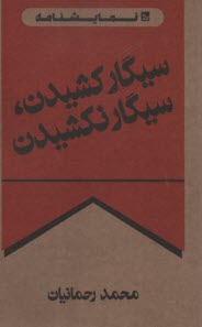 سيگار كشيدن، سيگار نكشيدن  