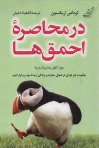 در محاصره احمق‌ها: چهار الگو رفتاري انسان‌ها چگونه با هرفردي در دنياي تجارت و زندگي ارتباط موثر برقرار كنيم  